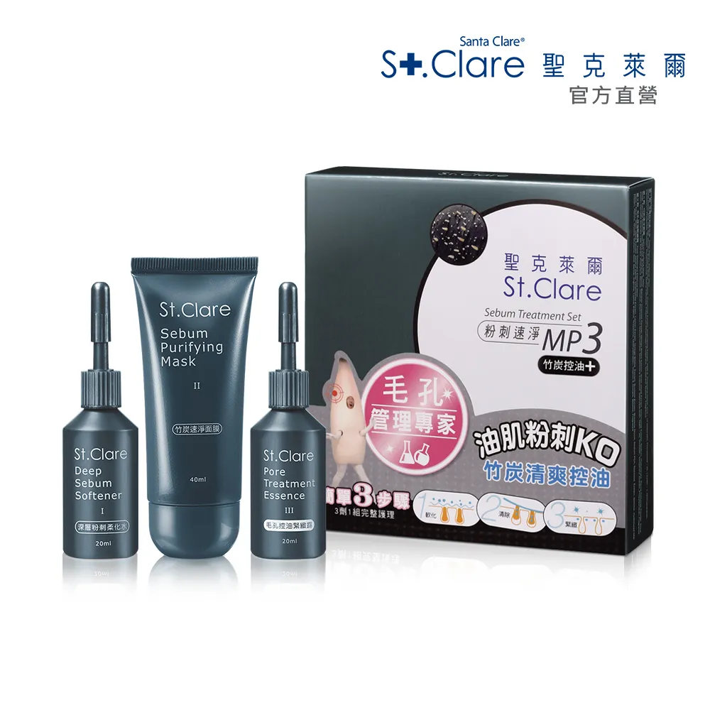 【St.Clare 聖克萊爾】粉刺速淨MP3-竹炭控油(粉刺拔膜)