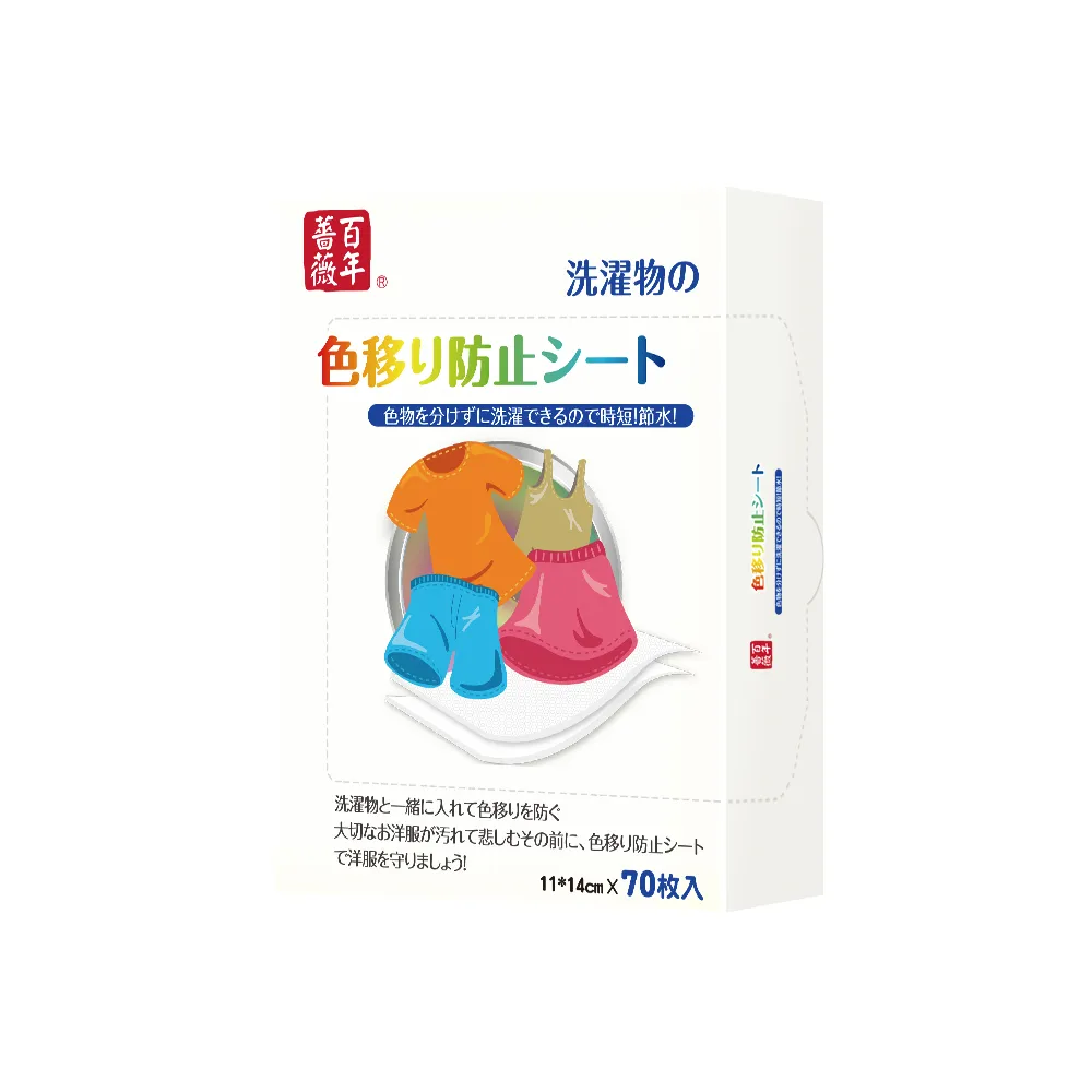 【百年薔薇】科技洗衣吸色片70片/盒(高效鎖色防染技術/防染色片/衣物防串染吸色)