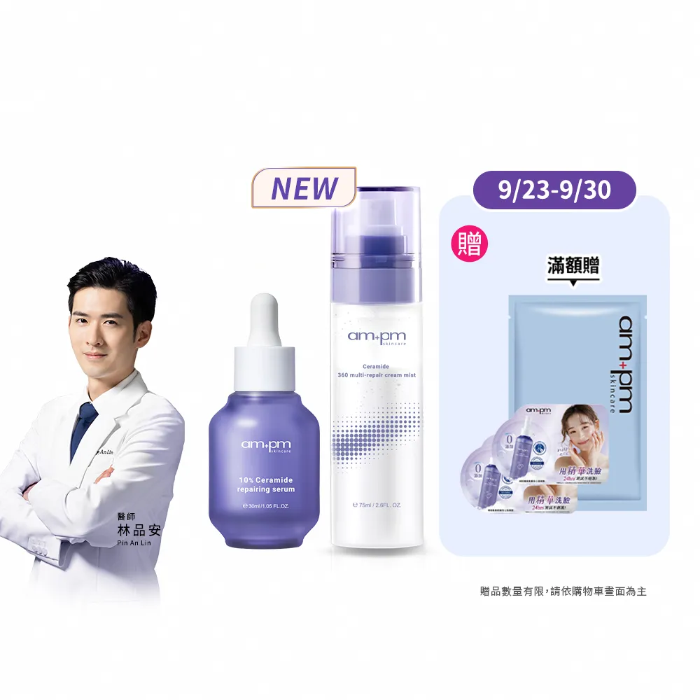 【ampm 牛爾】10%神經醯胺修護精華+神經醯胺360全效乳霜噴霧100ml(保養修護/臉部保養/保濕)