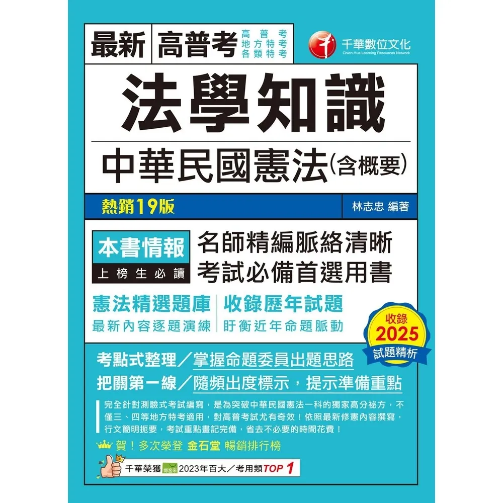 【momoBOOK】115年法學知識--中華民國憲法(含概要) 高普考 (電子書)