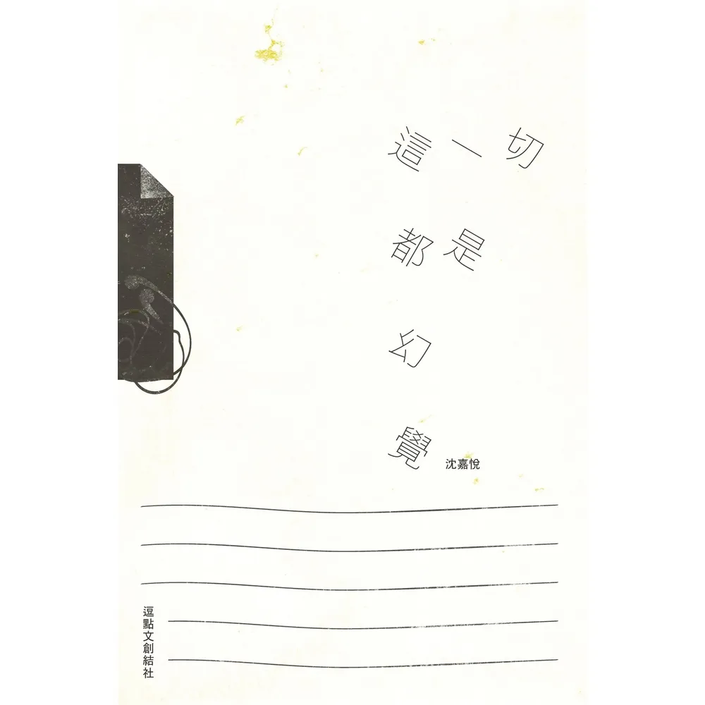 【momoBOOK】這一切都是幻覺(電子書)