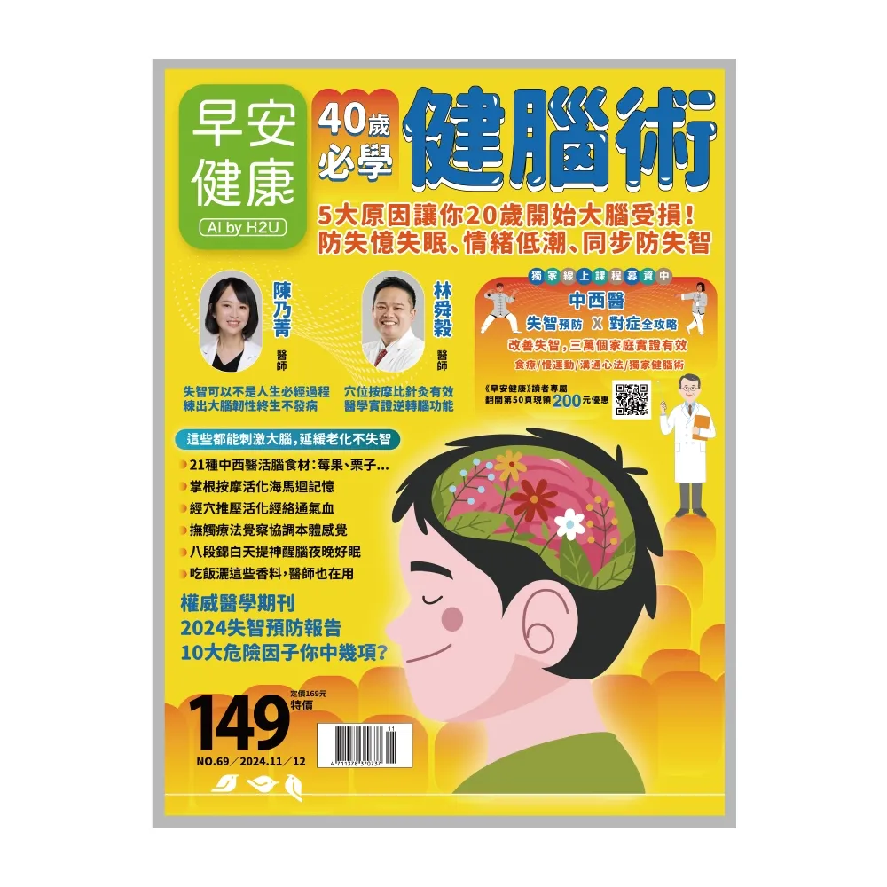 【momoBOOK】《早安健康》2024.11月號 正刊NO.69 40歲必學健腦術(電子雜誌)