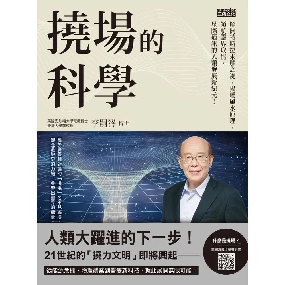 【momoBOOK】撓場的科學:解開特斯拉未解之謎 揭曉風水原理 領航靈界取能、星際通訊的人類發展(電子書)