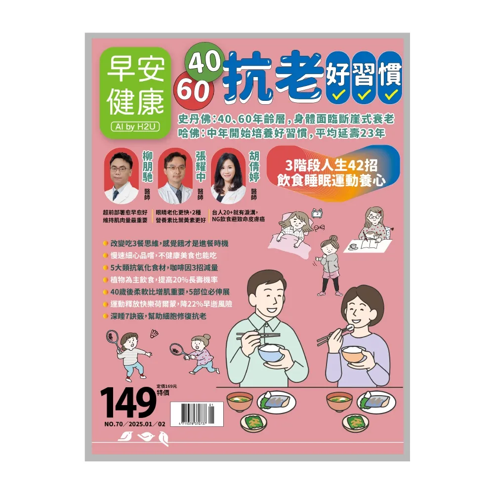 【momoBOOK】《早安健康》2025.01月號 正刊NO.70 40•60 抗老好習慣(電子雜誌)