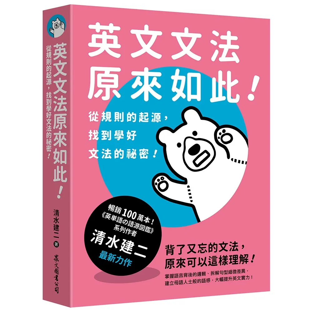 英文文法原來如此！：從規則的起源 找到學好文法的祕密！