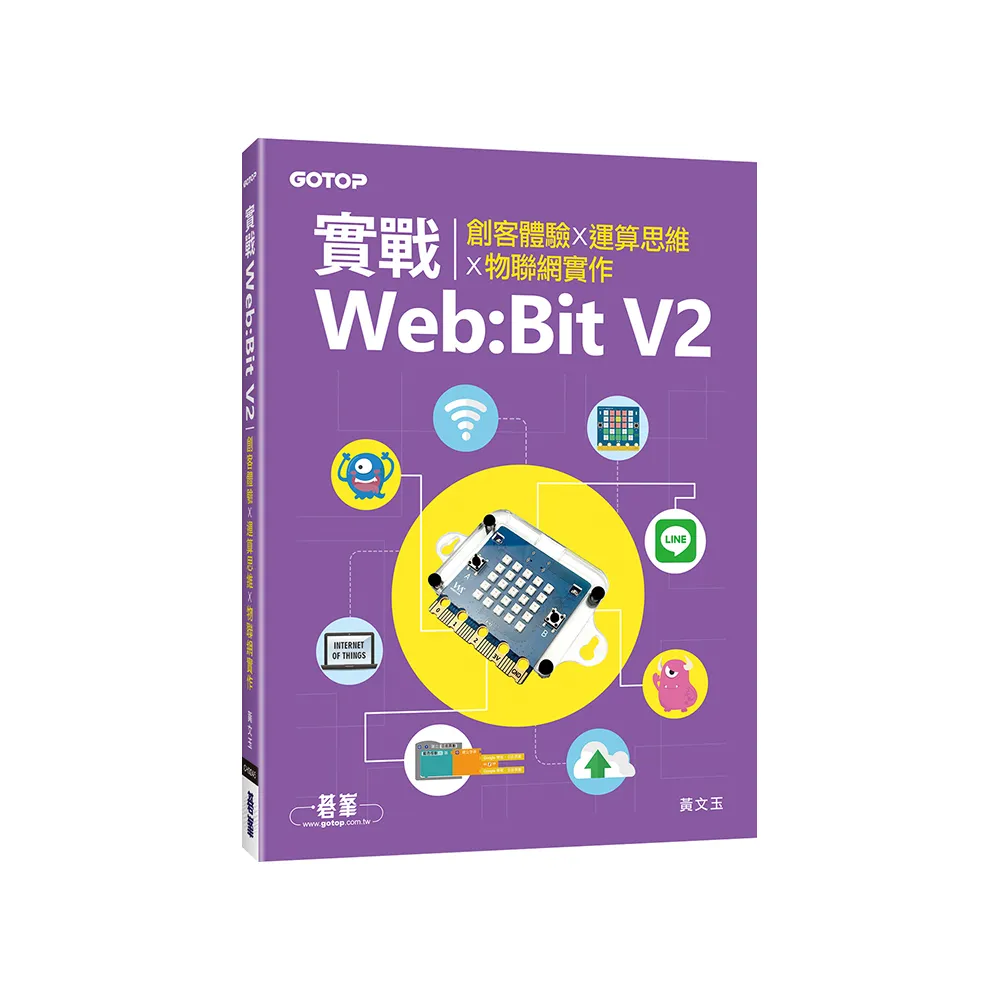 實戰Web:Bit V2｜創客體驗x運算思維x物聯網實作