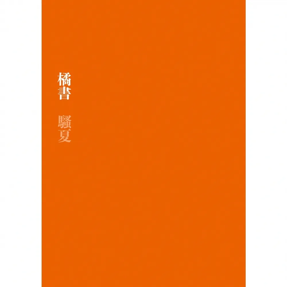 【momoBOOK】橘書(電子書)
