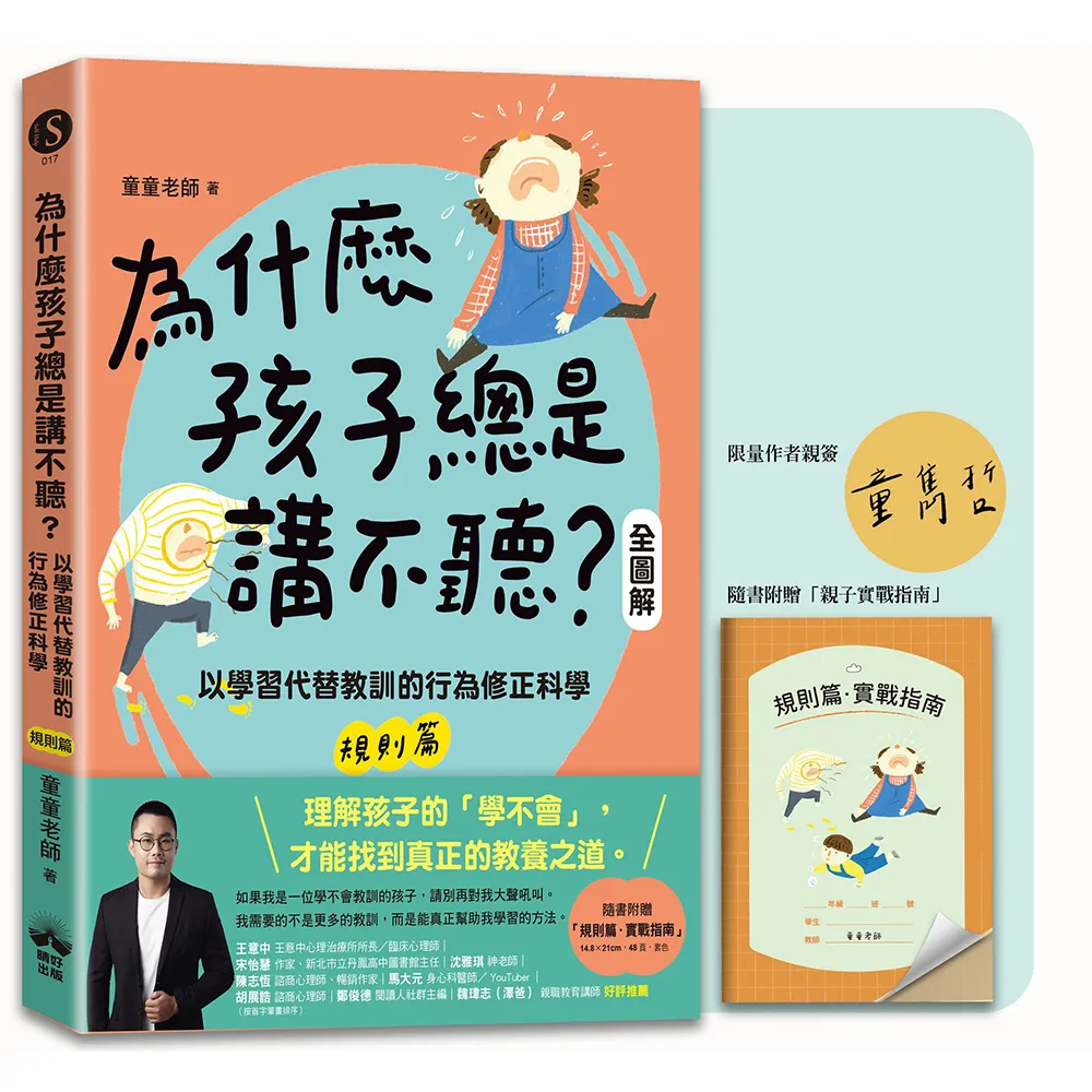 為什麼孩子總是講不聽？（規則篇．全圖解）〔限量親簽＋親子實戰指南〕：以學習代替教訓的行為