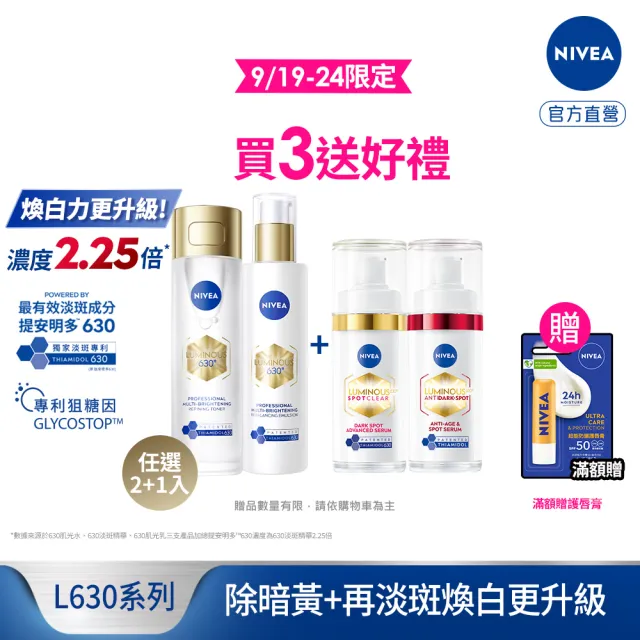 【NIVEA 妮維雅】630肌光三酸煥膚精華水/肌光透白修護精華乳x2+淡斑精華x1(美白)