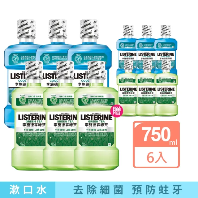 【Listerine 李施德霖】綠茶無酒精/薄荷除菌漱口水(750mlx6贈250mlx6)