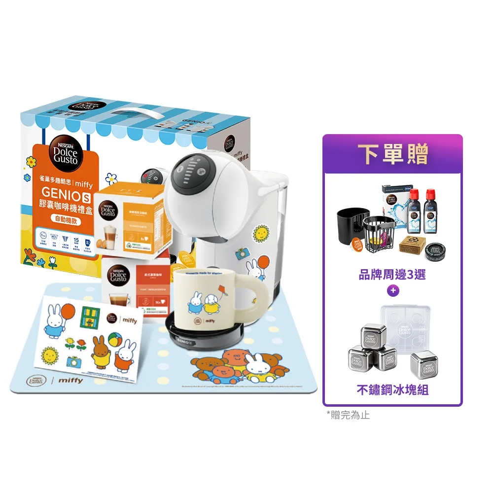 【NESCAFE Dolce Gusto】限量首賣!! Miffy米飛兔xGenio S聯名膠囊咖啡機禮盒(共六件組)