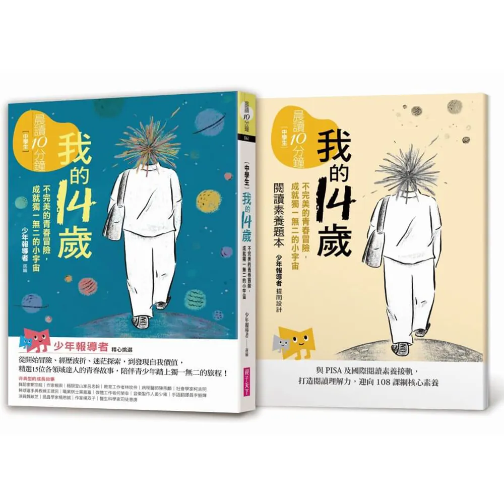 晨讀10分鐘：我的14歲—不完美的青春冒險，成就獨一無二的小宇宙（附閱讀素養題本）