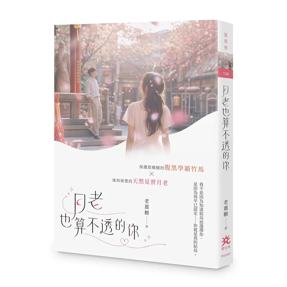 月老也算不透的你