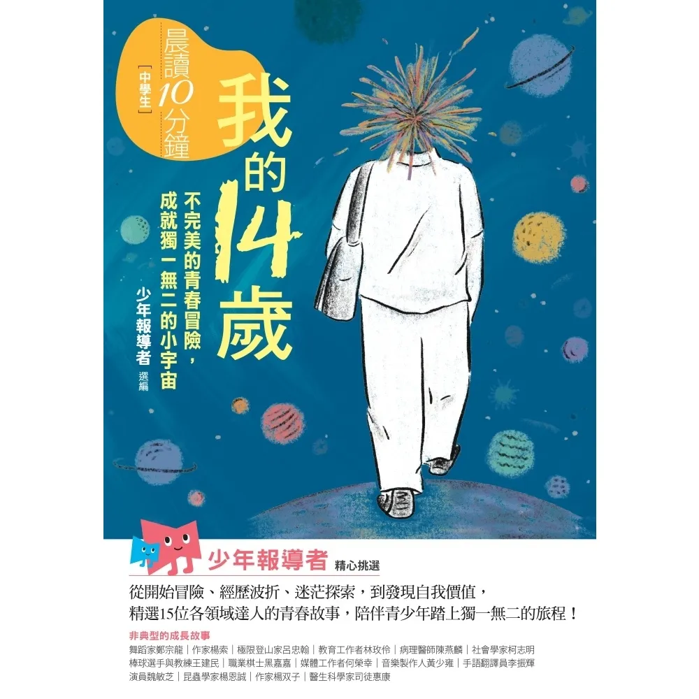 【momoBOOK】晨讀10分鐘:我的14歲—不完美的青春冒險,成就獨一無二的小宇宙(附閱讀素養題(電子書)