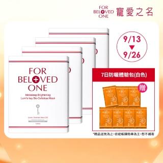 【For Beloved One 寵愛之名】亮白淨化光之鑰生物纖維面膜 3片/盒 共4盒(美白面膜/淡斑)(99狂購節)