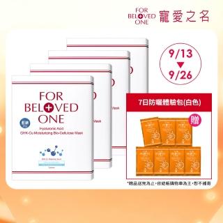 【For Beloved One 寵愛之名】三分子玻尿酸藍銅保濕生物纖維面膜 3片/盒 共4盒(醫美術後｜修護｜補水面膜)