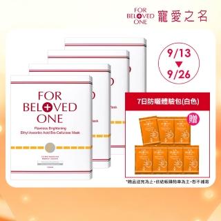【For Beloved One 寵愛之名】乙基維他命C生物纖維面膜 3片/盒 共4盒(無瑕/淡斑/淨白/美白/亮白)99狂購節