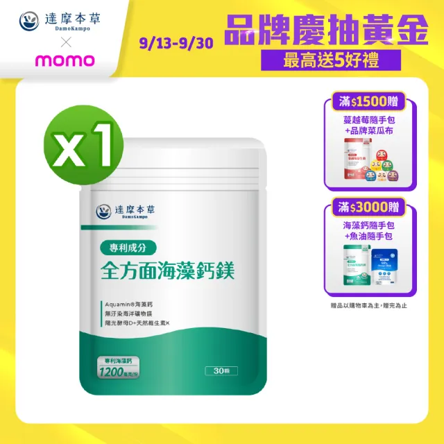 【達摩本草】買一送一 全方面海藻鈣鎂複方 1入30顆/包(添加維生素D幫助鈣吸收、無污染來源海藻鈣)
