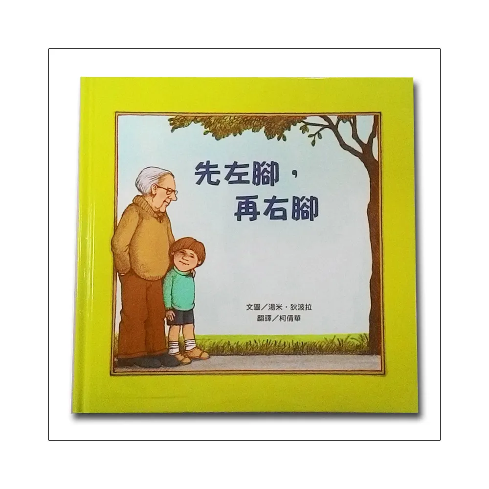 先左腳 再右腳（新版）-注音版