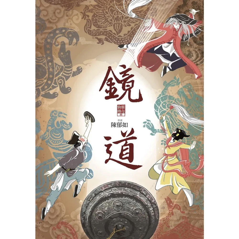 【momoBOOK】鏡道（仙靈傳奇6－完結篇）(電子書)