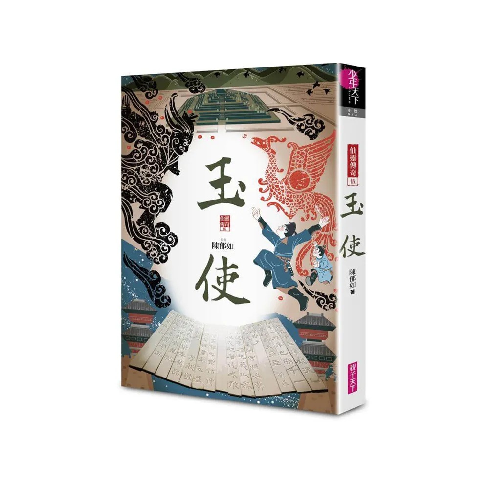 玉使：仙靈傳奇 5