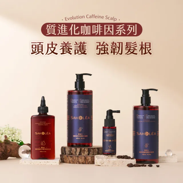 【SAHOLEA 森歐黎漾】質進化 咖啡因養髮組(豐盈/控油/涼感洗髮精480ml任選+淨化液200ml+養髮液50ml)