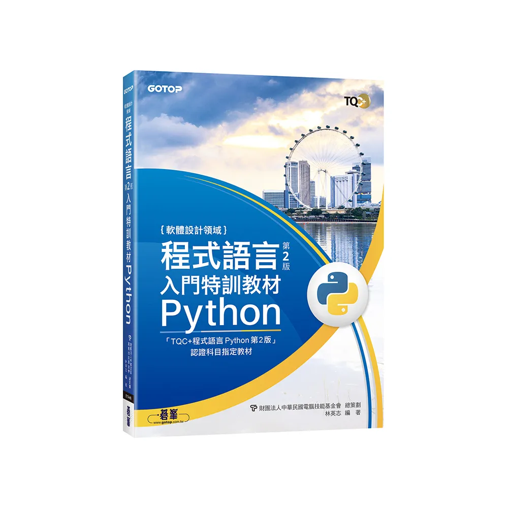 程式語言第2版入門特訓教材 Python