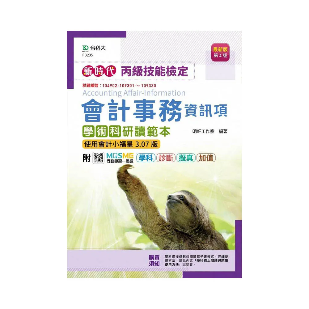 丙級會計事務（資訊項）學術科研讀範本－使用會計小福星3．07版－新時代（第四版）