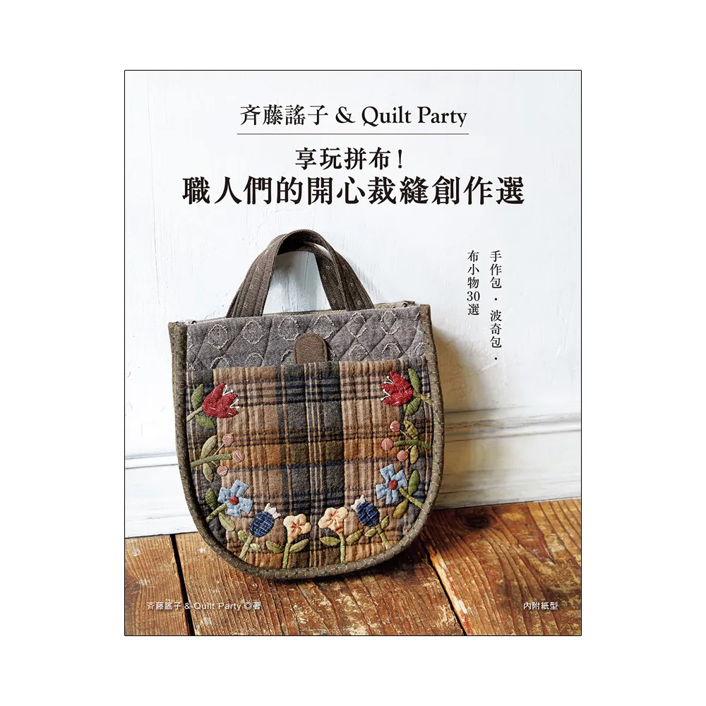 斉藤謠子&Quilt Party 享玩拼布！職人們的開心裁縫創作選