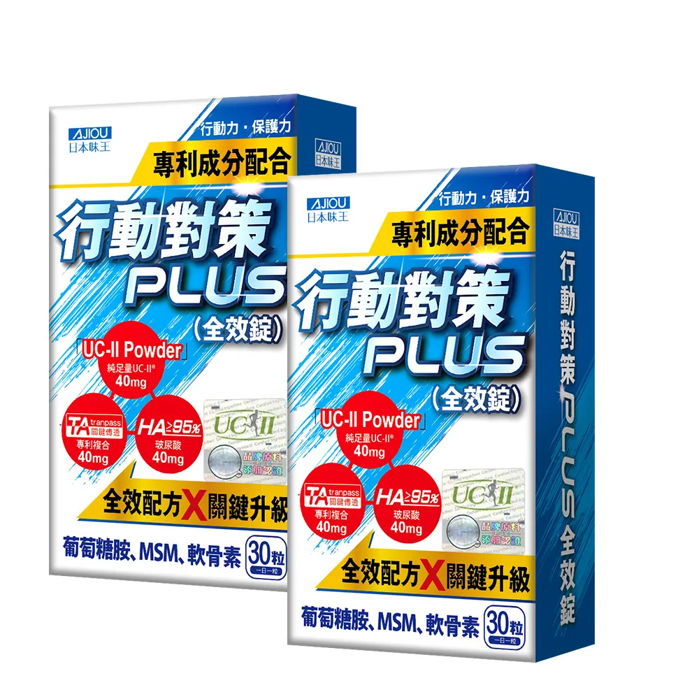 【日本味王】10天有感行動對策全效錠30粒x2盒(UC-II/TA關鍵傳透/玻尿酸/葡萄糖胺/MSM/軟骨素)