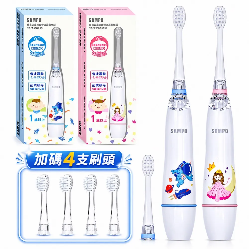 【SAMPO 聲寶】兒童彩光音波電動牙刷/兒童牙刷/橢圓軟毛刷頭(TB-Z2507CL 共附6只刷頭)