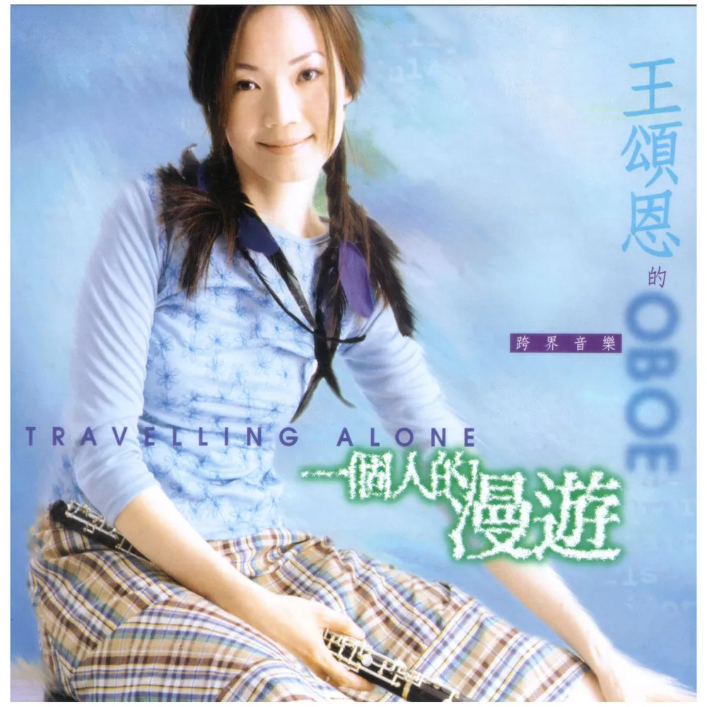 王頌恩．一個人的漫遊(1 CD)