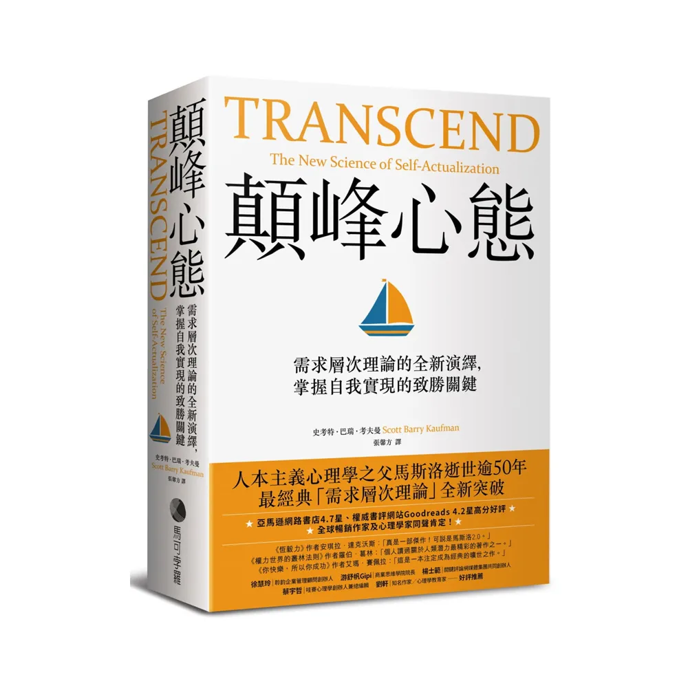 顛峰心態：需求層次理論的全新演繹 掌握自我實現的致勝關鍵