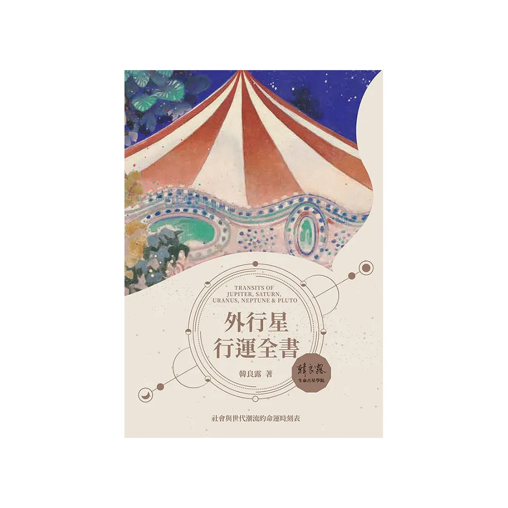 外行星行運全書