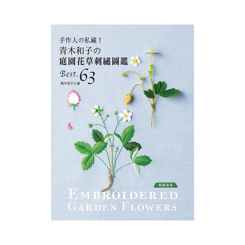 手作人的私藏！青木和子的庭園花草刺繡圖鑑BEST.63（暢銷新版）