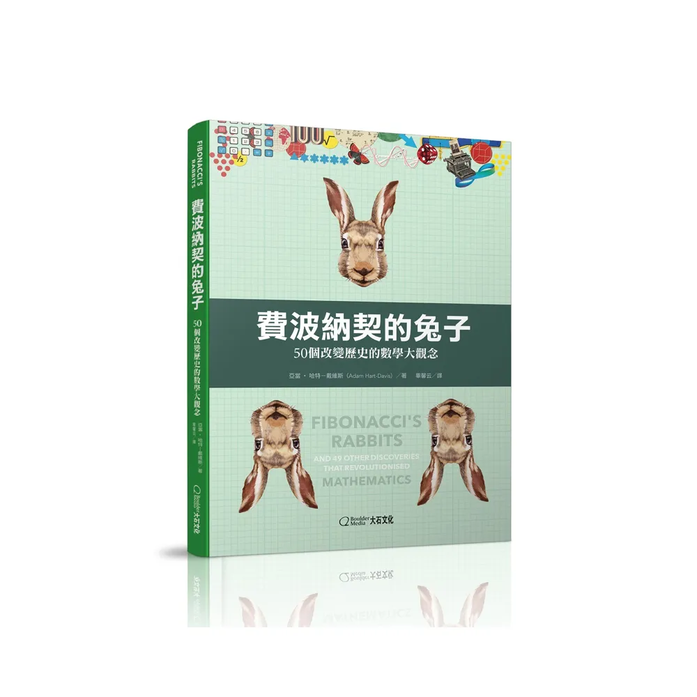 費波納契的兔子：50個改變歷史的數學大觀念