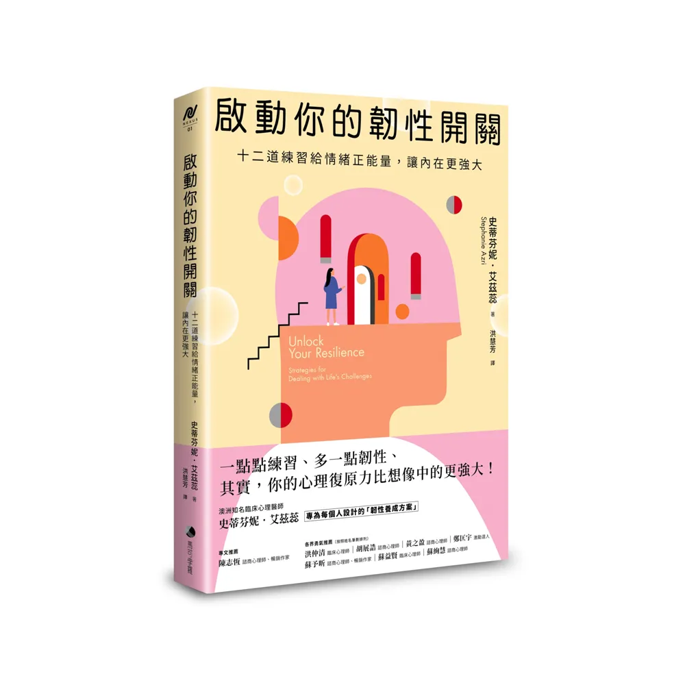 啟動你的韌性開關：十二道練習給情緒正能量 讓內在更強大