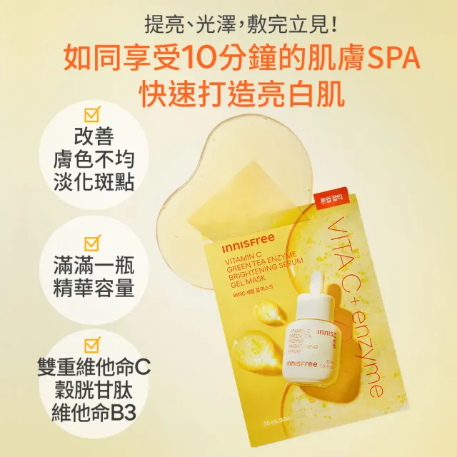 【innisfree】維他命C淨亮精華果凍面膜 25ml(瞬效亮白)