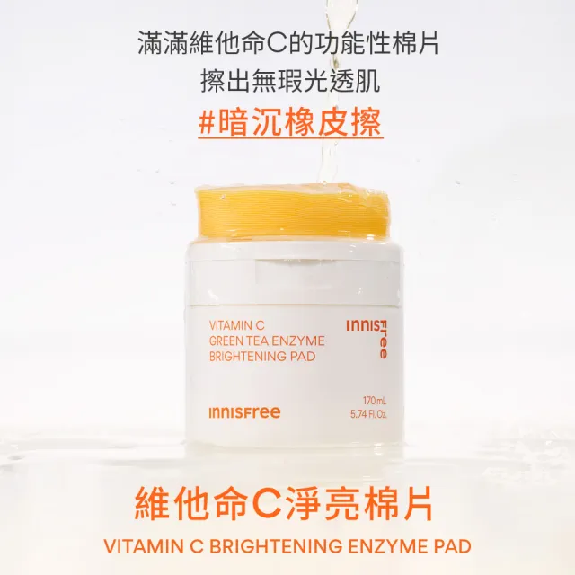 即期品【innisfree】維他命C淨亮棉片170ml/60片(2入組)