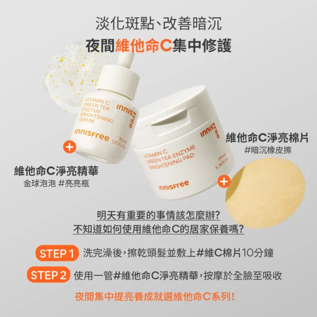 即期品【innisfree】維他命C淨亮棉片170ml/60片(2入組)