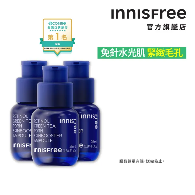 【innisfree】1%A醇PDRN水光安瓶囤貨組(75ml/ 緊緻水光精華)