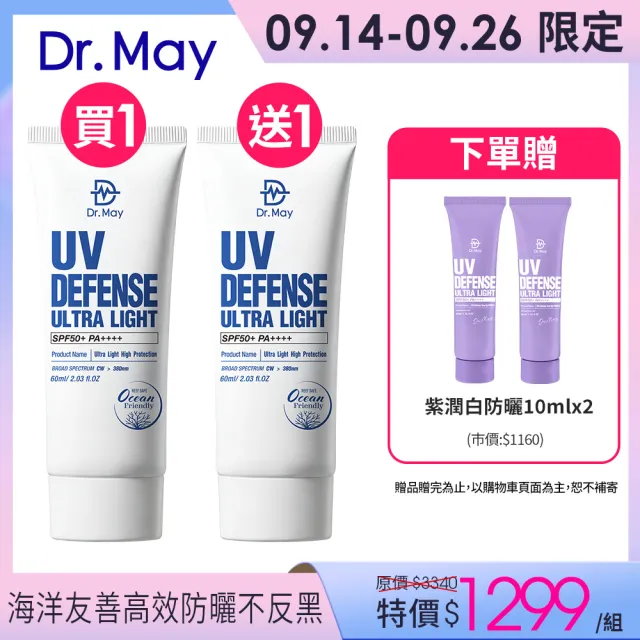 【Dr. May 美博士】專業隔離高效防曬乳 SPF50+PA++++60ml 二入組(海洋友善 戶外防水 身體適用)