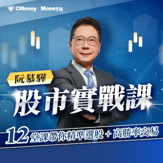 【金尉】阮慕驊的股市實戰課 12堂課帶你精準選股＋高勝率交易
