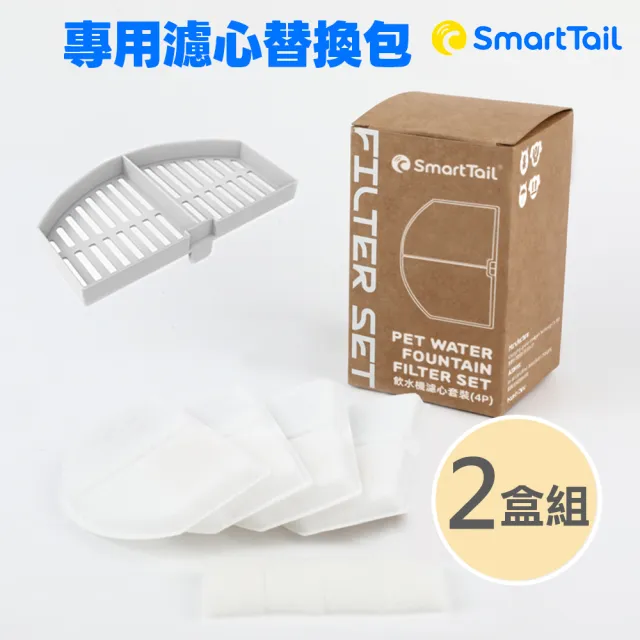 【SmartTail】S系列G系列專用濾心-4入裝 x2盒組(寵物飲水機濾心 SmartTail專用濾心)
