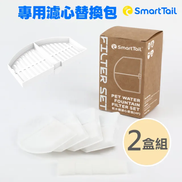 【SmartTail】S系列G系列專用濾心-4入裝 x2盒組(寵物飲水機濾心 SmartTail專用濾心)