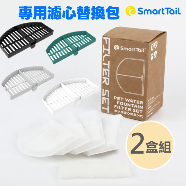 【SmartTail】S系列G系列專用濾心-4入裝 x2盒組(寵物飲水機濾心 SmartTail專用濾心)