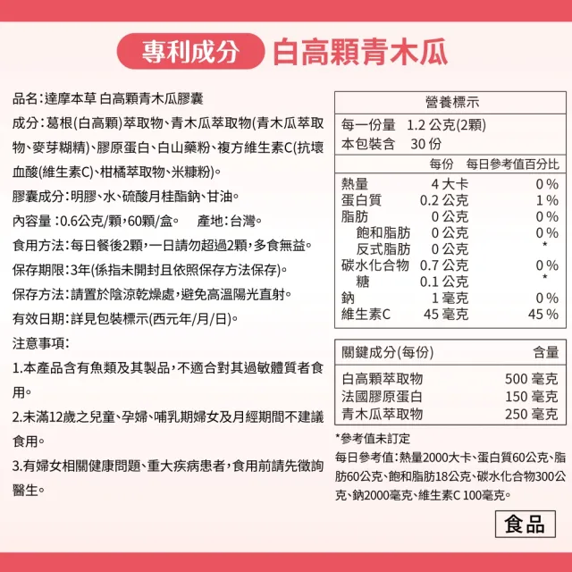 【達摩本草】白高顆+青木瓜膠囊6入組(60顆/盒）（共360顆)