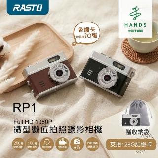 【台隆手創館】RASTO RP1 Full HD1080P 微型數位相機
