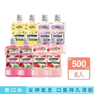 【Listerine 李施德霖】任選女神漱口水500mlx8(櫻花/百香果/水果派對 櫻桃薄荷/沁涼西瓜)