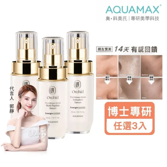 【AQUAMAX 奧科美氏】買2送1★閨泌精華囤貨組(蘭花植泌體/極緻小蘭瓶/女大推薦/保濕/撫紋/透亮)